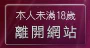 本人未滿18歲，離開免費情色文學